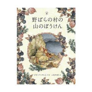 絵本[のばらの村のものがたり7 海へいった話（1994年2月第3刷