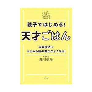 親子ではじめる!天才ごはん 栄養療法でみるみる脳の働きがよくなる!