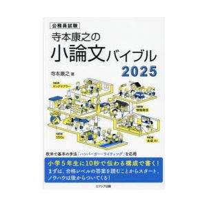 寺本康之の小論文バイブル 公務員試験 2025｜dss