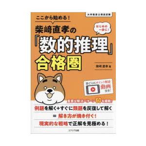 ここから始める!柴崎直孝の「数的推理」合格圏 大卒程度公務員試験