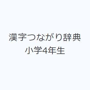 漢字つながり辞典 小学4年生