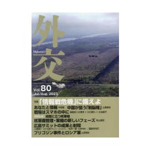 外交 Vol.80