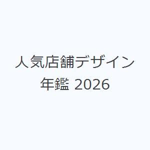 人気店舗デザイン年鑑 2026