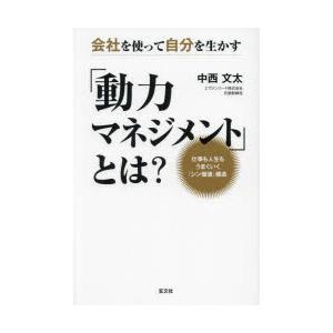 会社を使って自分を生かす「動力マネジメント」とは? 仕事も人生もうまくいく『シン価値』構造