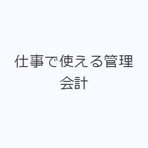 仕事で使える管理会計