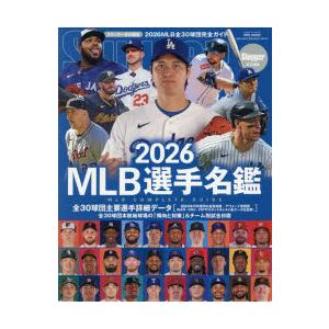 MLB選手名鑑 全30球団コンプリートガイド 2026