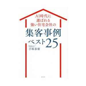 AI時代に選ばれる強い住宅会社の集客事例ベスト25