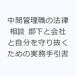 中間管理職の法律相談 部下と会社と自分を守り抜くための実務手引書