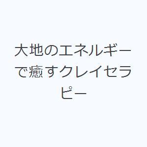 大地のエネルギーで癒すクレイセラピー