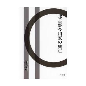 那古野今川家の興亡