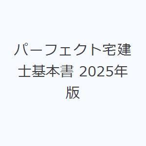 パーフェクト宅建士基本書 2025年版