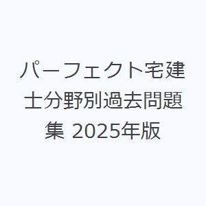 パーフェクト宅建士分野別過去問題集 2025年版