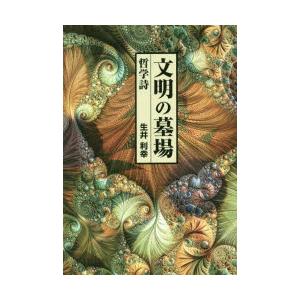 文明の墓場 哲学詩