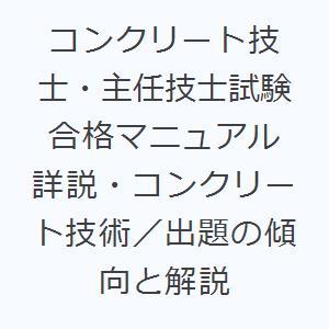 コンクリート技士・主任技士試験合格マニュアル 詳説・コンクリート技術／出題の傾向と解説｜dss