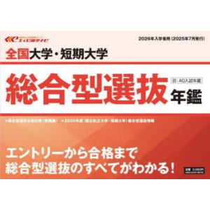 全国大学・短期大学総合型選抜年鑑