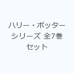 ハリー・ポッターシリーズ 全7巻セット｜dss