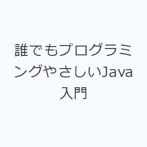 誰でもプログラミングやさしいJava入門
