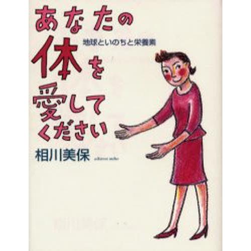 あなたの体を愛してください 地球といのちと栄養素