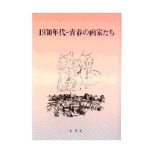1930年代-青春の画家たち