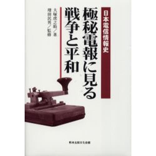 極秘電報に見る戦争と平和 日本電信情報史