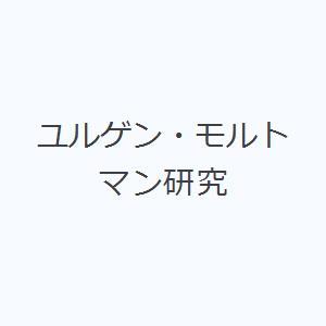 ユルゲン・モルトマン研究