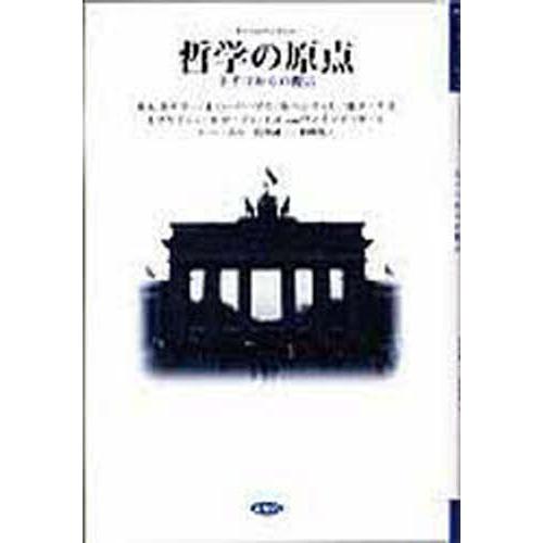 哲学の原点 ドイツからの提言