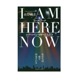 I AM HERE NOWフィールワーク あるアーバンヨギの覚え書き
