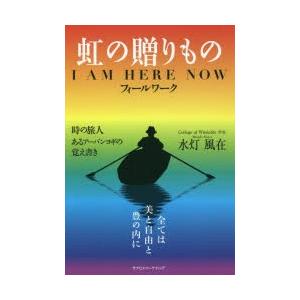 虹の贈りもの I AM HERE NOWフィールワーク 時の旅人あるアーバンヨギの覚え書き