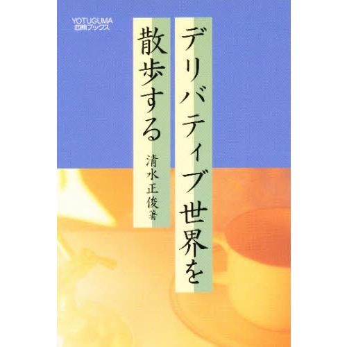 デリバティブ世界を散歩する