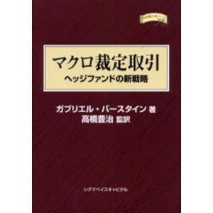 マクロ裁定取引 ヘッジファンドの新戦略｜dss