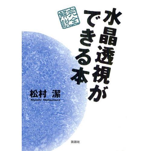 水晶透視ができる本 完全解説