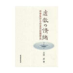 虚数の情緒 中学生からの全方位独学法 虚数の情緒 : 中学生からの全方位独学法(吉田武 著) / 古本