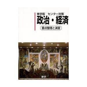 東学版センター対策政治・経済 要点整理と演習｜dss