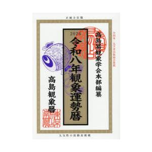 観象運勢暦 高島観象暦 令和8年