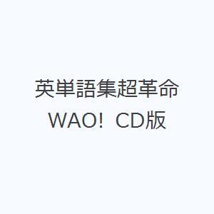英単語集超革命WAO! CD版