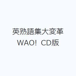 英熟語集大変革 WAO! CD版