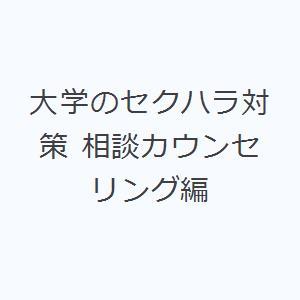 大学のセクハラ対策 相談カウンセリング編｜dss