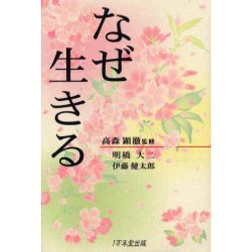 なぜ生きる