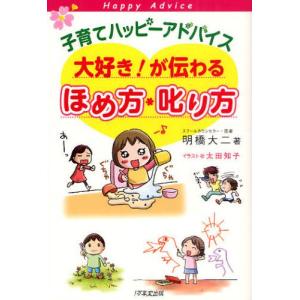 子育てハッピーアドバイス大好き!が伝わるほめ方・叱り方