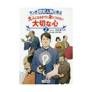 マンガ歴史人物に学ぶ大人になるまでに身につけたい大切な心 2