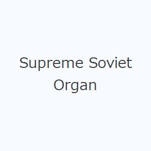 Supreme Soviet Organ｜dss