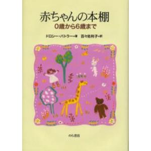 赤ちゃんの本棚 0歳から6歳まで｜dss