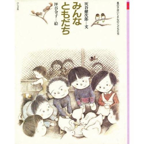 みんなともだち