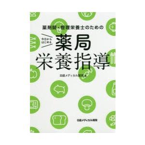 薬剤師・管理栄養士のための今日からはじめる薬局栄養指導｜dss