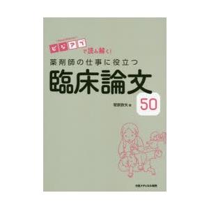 薬剤師の仕事に役立つ臨床論文50 ビジアブで読み解く!｜dss