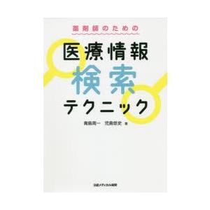 薬剤師のための医療情報検索テクニック｜dss