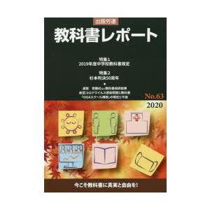 教科書レポート No.63（2020）