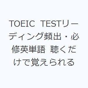 TOEIC TESTリーディング頻出・必修英単語 聴くだけで覚えられる｜dss