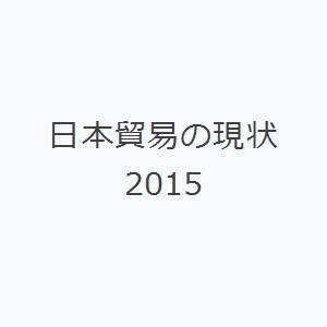 日本貿易の現状 2015｜dss