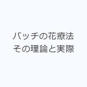 バッチの花療法 その理論と実際｜dss